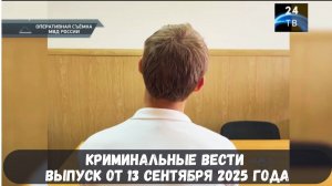 Петровка 38 выпуск от 13 сентября 2025 года