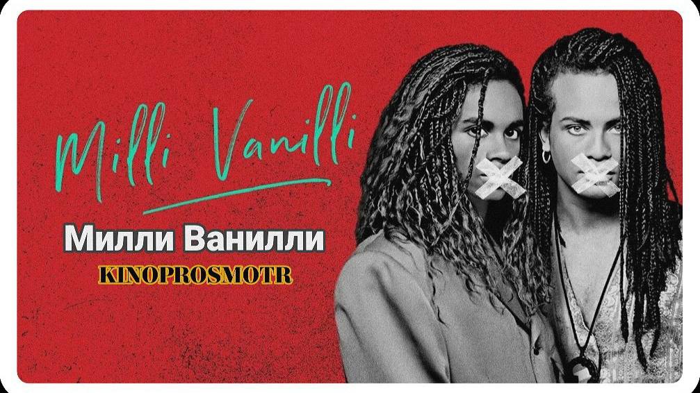 Милли Ванилли - Milli Vanilli (2023)