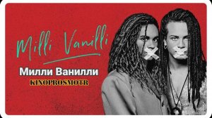 Милли Ванилли - Milli Vanilli (2023)