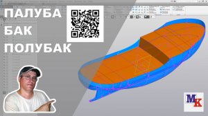 Часть 7. Палуба, бак, полубак
