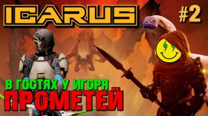 В ГОСТЯХ У ИГОРЯ. НОВЫЙ ПРОМЕТЕЙ ICARUS. КООП. №1