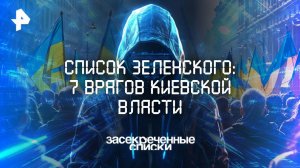 Список Зеленского: 7 врагов киевской власти — Засекреченные списки (13.09.2025)