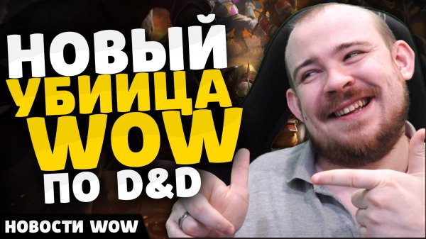 НОВЫЙ УБИЙЦА WOW ПО D&D НОВОСТИ ВОВ 11.2 WORLD OF WARCRAFT WOW! WOW MIDNIGHT