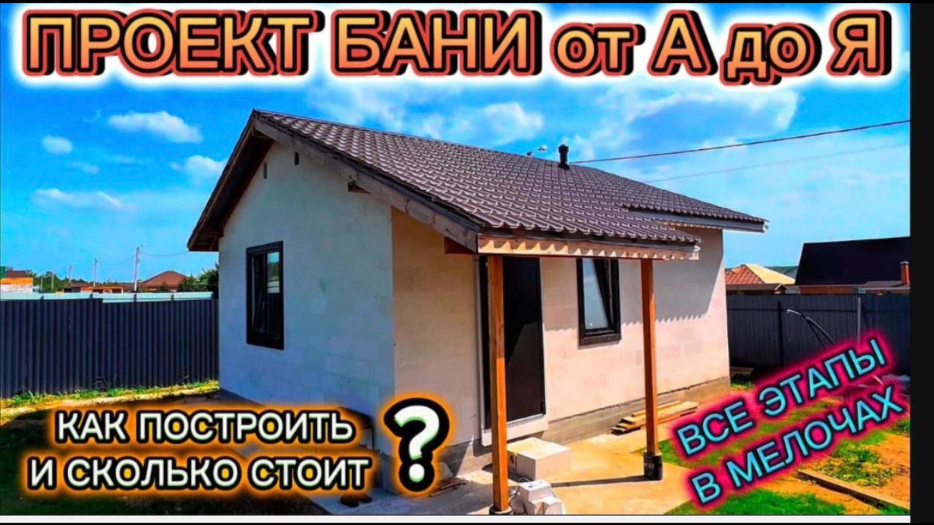 ОТЛИЧНАЯ БАНЯ СВОИМИ РУКАМИ / БАНЯ ИЗ ГАЗОБЕТОНА КАК ПОСТРОИТЬ ВСЕ ЭТАПЫ смотреть онлайн