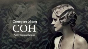 «Сон». Сомерсет Моэм. Читает Владимир Антоник. Аудиокнига