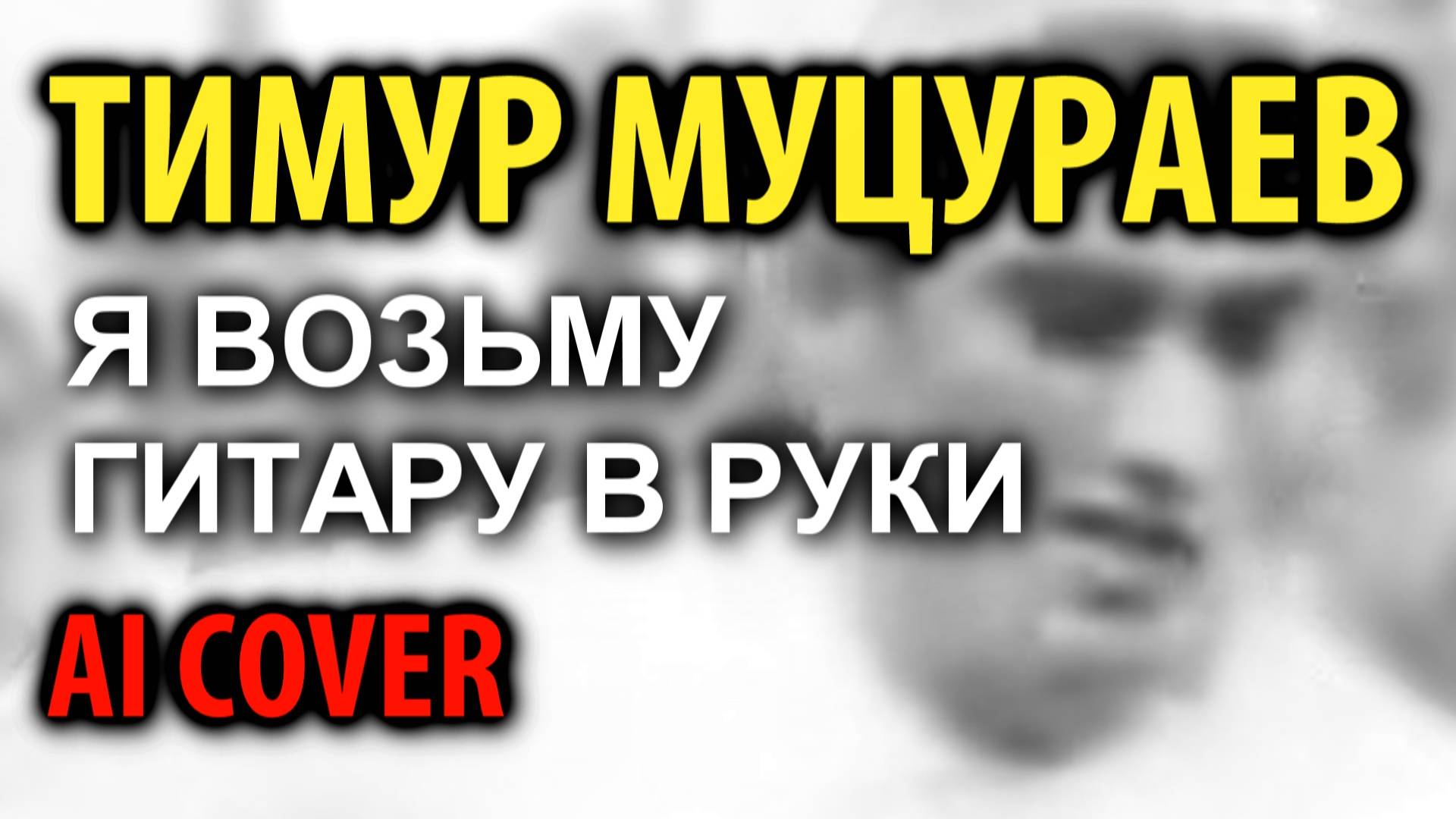 Тимур Муцураев - Я возьму гитару (Андрей Заря AI Cover)