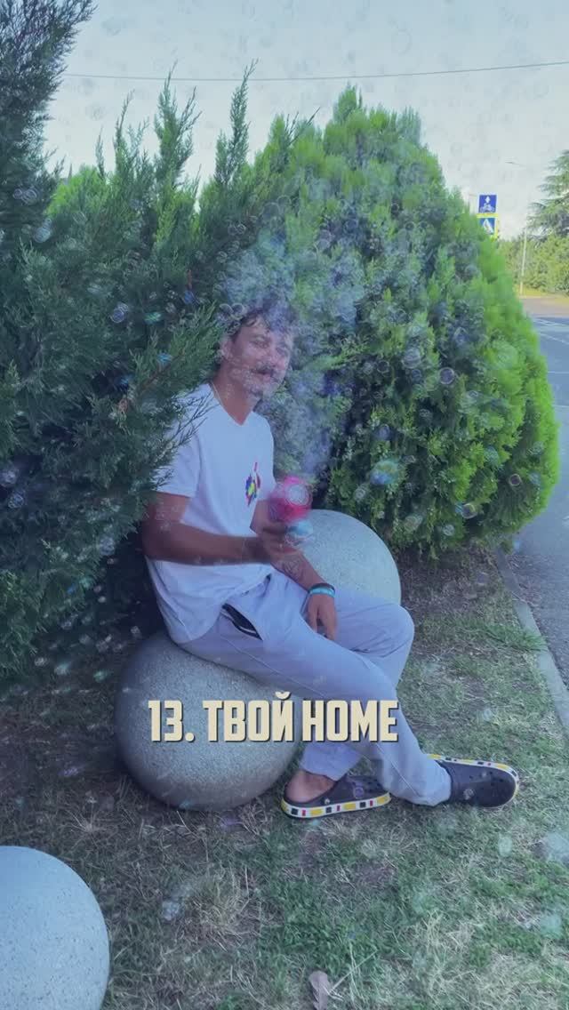 13. Твой номер