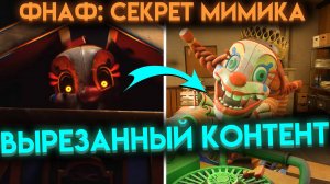 ЧТО УДАЛИЛИ ИЗ ФНАФ СЕКРЕТ МИМИКА  ? ( Fnaf Secret Of The Mimic )