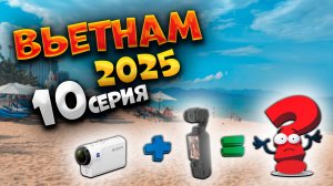 ВЬЕТНАМ 2025🏝️БИТВА ТИТАНОВ В НЯЧАНГЕ: СОНЬКА БЕЛАЯ против МАМБЫ ЧЕРНОЙ 🎥📹  ВЛОГ НА 2 КАМЕРЫ |#10