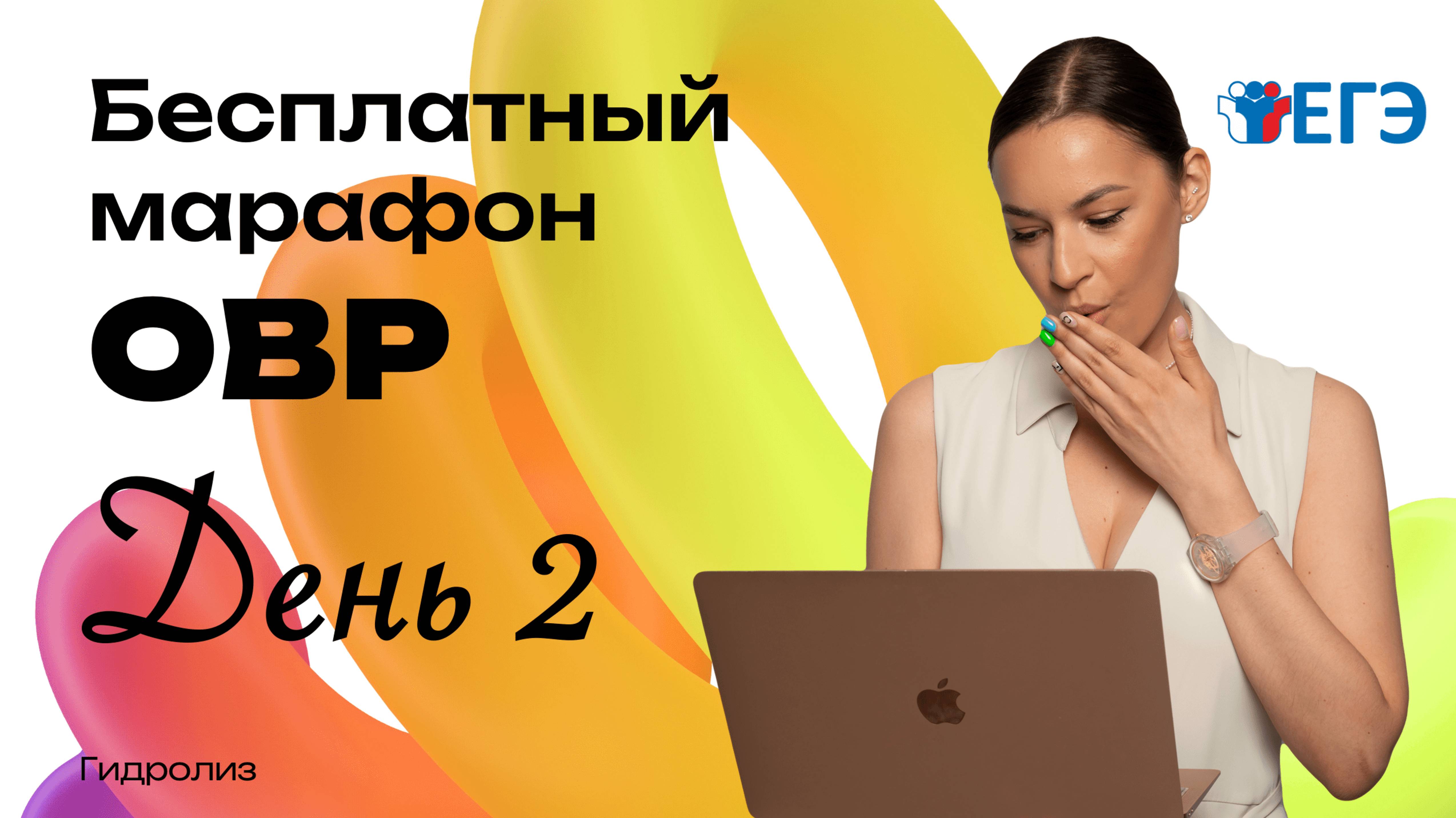 МАРАФОН ОВР ДЕНЬ 2