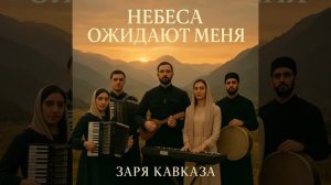 На небесной перекличке