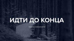 Идти до конца - Махти Жаникаев
