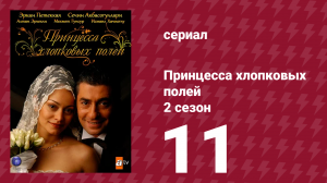 Принцесса хлопковых полей 2 сезон 11 серия (сериал, 2006)