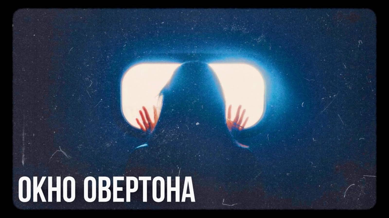 Окно Овертона смотреть онлайн