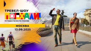 Москва. Поехали! Выпуск от 13.09.2025