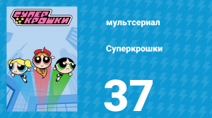 Суперкрошки 1 сезон 37 серия «Снежный месяц» (мультсериал, 2016)