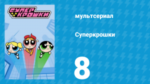 Суперкрошки 1 сезон 8 серия «Где малыш Спрути?» (мультсериал, 2016)