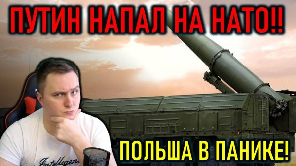 Путин напал на Польшу, Россия угрожает НАТО, Украина, ситуация на фронте