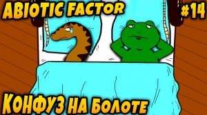 Abiotic Factor - прохождение. Дядя врывается на болото к ведьме в новом измерении Канаан #14