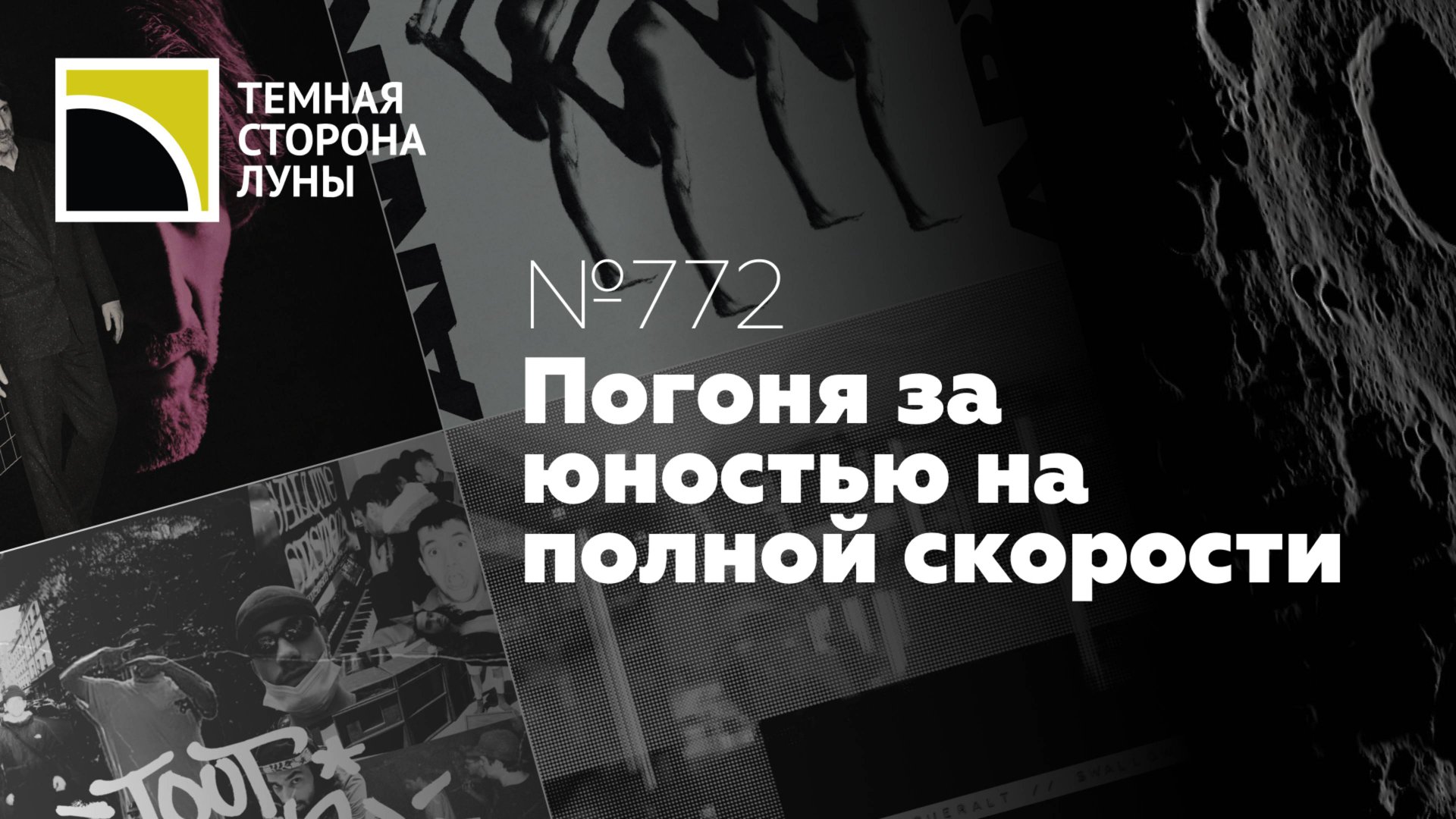 Погоня за юностью на полной скорости