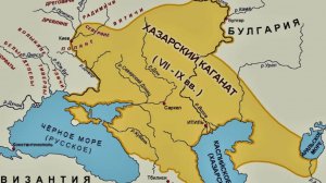Хазарский каганат: иудейское царство возле русской границы