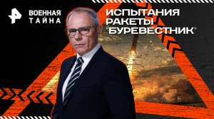 Испытания ракеты "Буревестник" — Военная тайна с Игорем Прокопенко (13.09.2025)