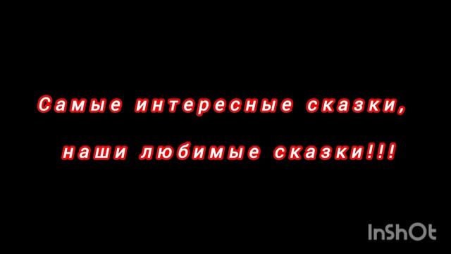 Слушай сказки каждый день😘🌹