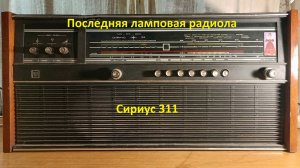 Последняя ламповая радиола в коллекции. Сириус 311.