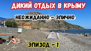Дикий Отдых в Крыму. Мы Ошалели.  Весёлое, Морское. Крым уже не тот. Рыбачье.Путешествие по Крыму