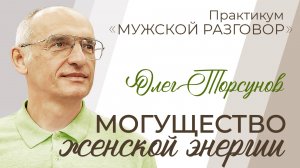 Могущество женской энергии. Олег Торсунов. 13.09.25