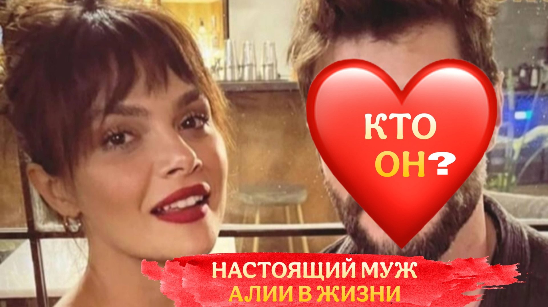 НАСТОЯЩИЙ МУЖ, ЗВЕЗДЫ СЕРИАЛА «ДАЛЁКИЙ ГОРОД» СИНЕМ ЮНСАЛ смотреть онлайн