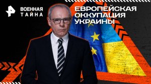 Европейская оккупация Украины — Военная тайна с Игорем Прокопенко (13.09.2025)