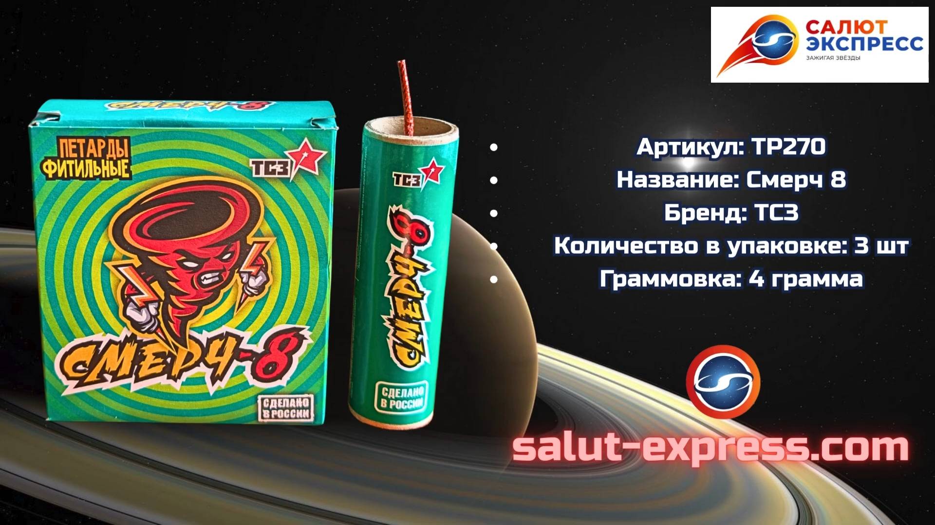 TP270 «Смерч-8» | Петарды «Ахтунг» | ТСЗ | Salut-Express смотреть онлайн