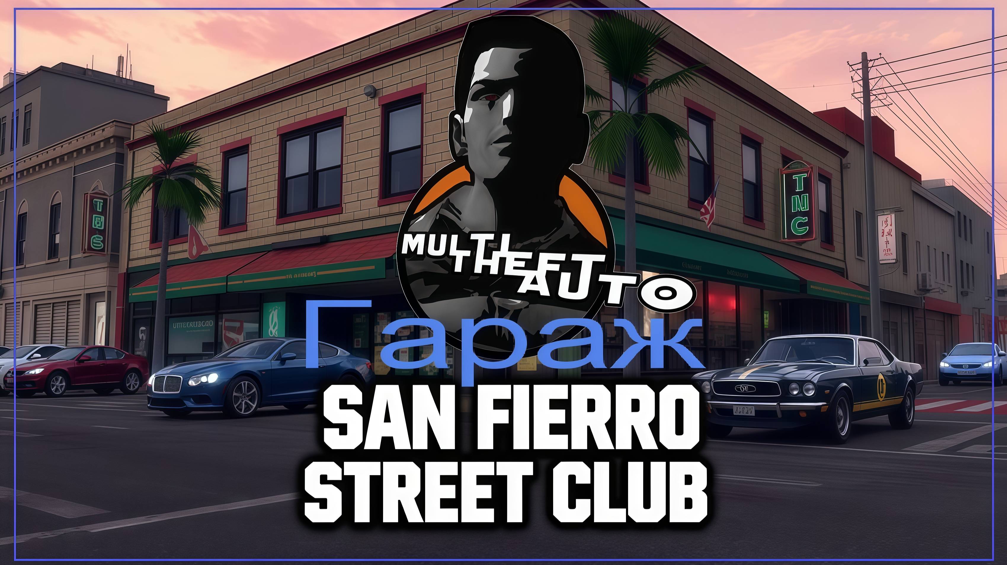 👍 Это плейлист с прохождением игры МТА - San Fierro Street Club | MTA Server / ВЫБОР МАШИНЫ! ❤️
