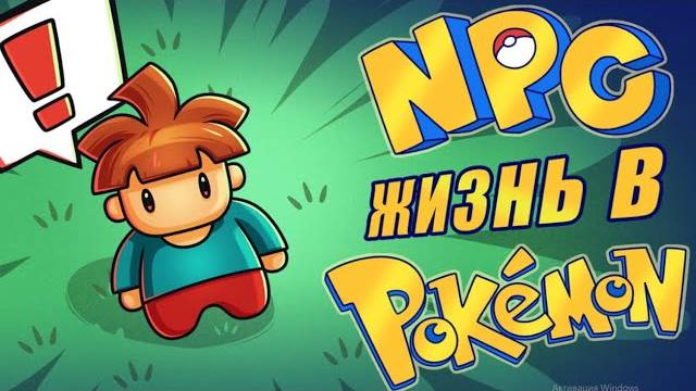 Обычная жизнь NPC в Pokemon.