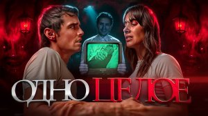 ТРЕШ ОБЗОР фильма ОДНО ЦЕЛОЕ (Together)