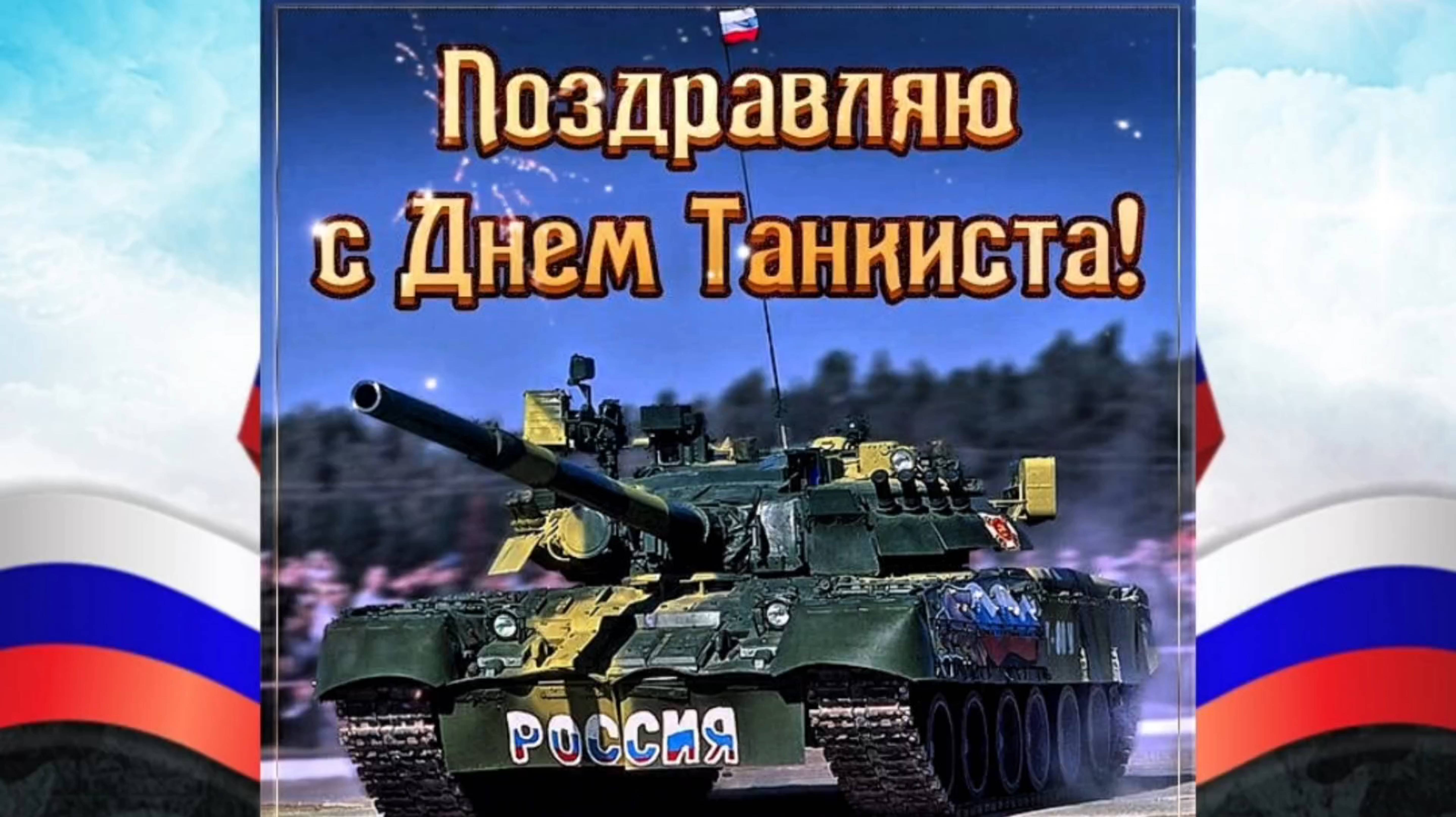 ДЕНЬ ТАНКИСТА. смотреть онлайн