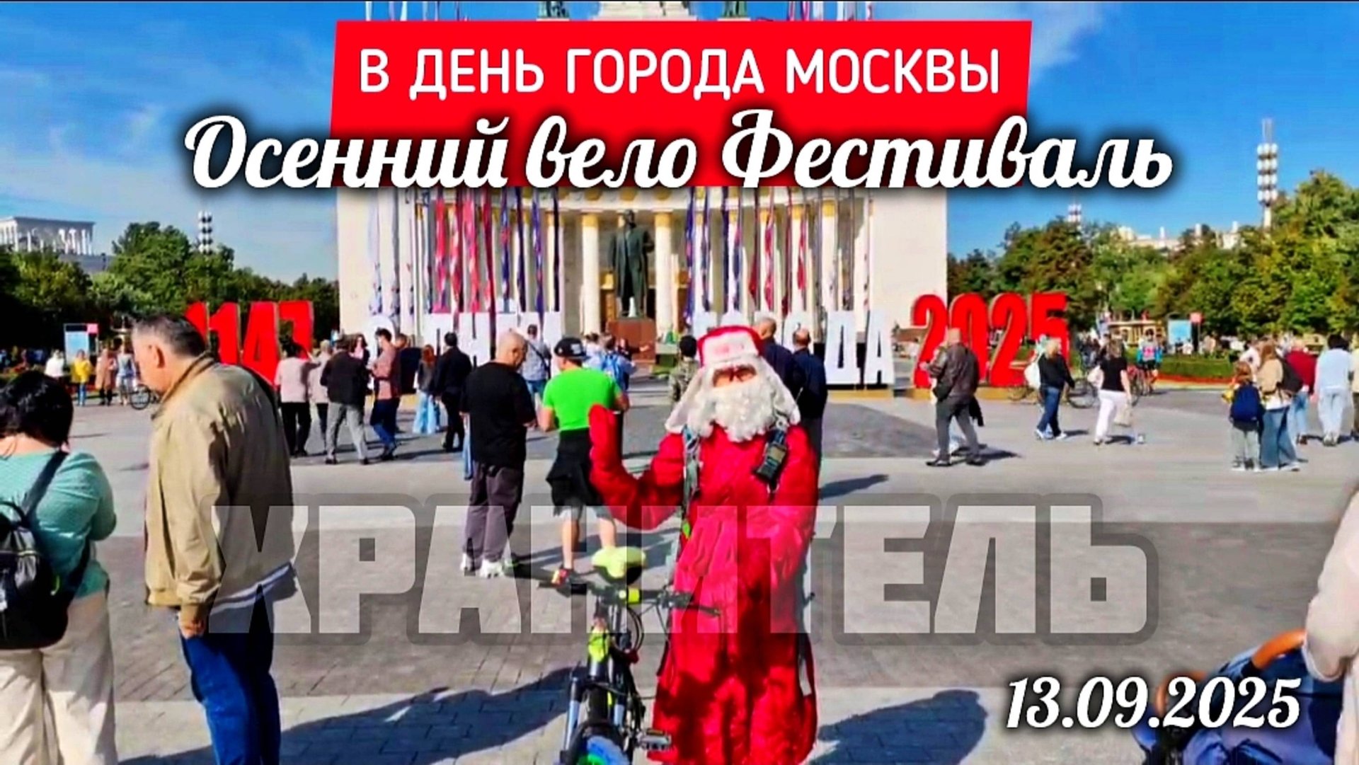 хранитель могилы Юрия Шатунова: участник осеннего велофестиваля в Москве 13 сентября 2025 года смотреть онлайн