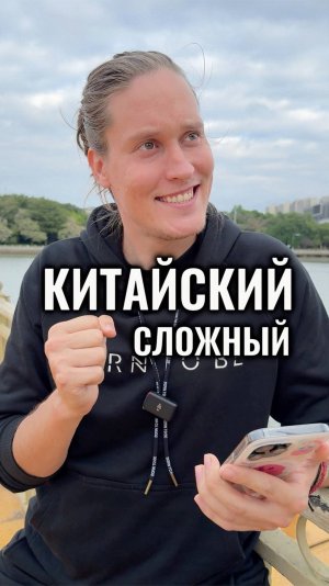 Сложный китайский *6