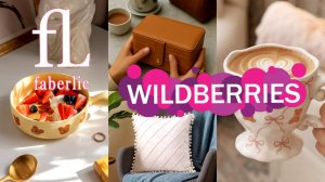 🛍️💜Wildberries🩷Faberlic 🔥КЛАССНЫЕ ПОКУПКИ 💥ДОРОГОЙ ПАРФЮМ