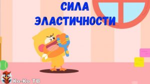 Игра "BabyBus. Сила эластичности". Детская познавательная игра. (бейбибас, панда Кики).