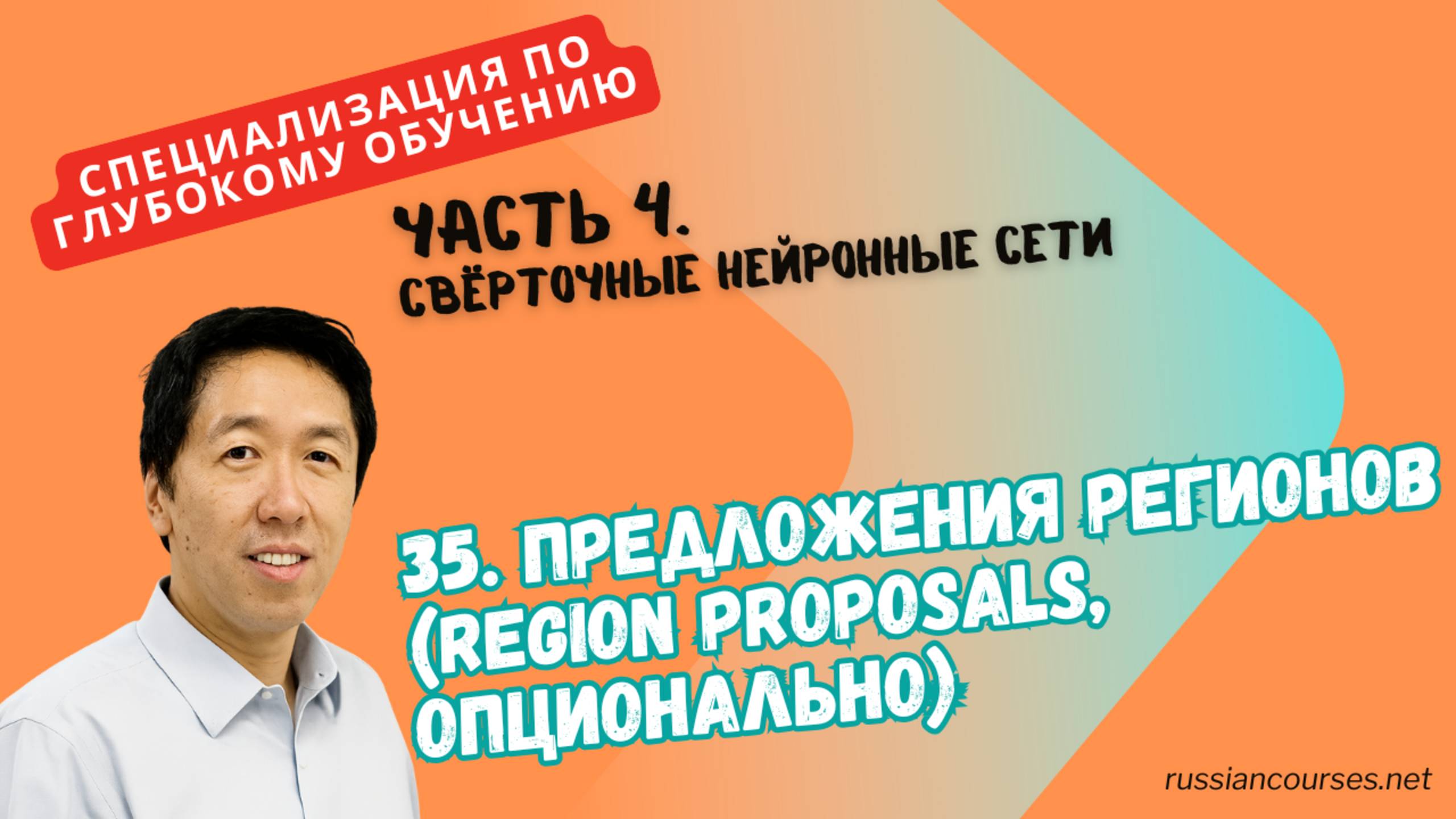 35. Предложения регионов (Region Proposals, опционально) смотреть онлайн