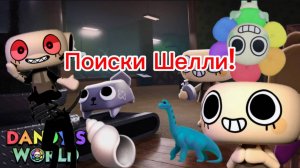 🐚ПОИСКИ ШЕЛЛИ в МИРЕ ДЕНДИ! 🦖