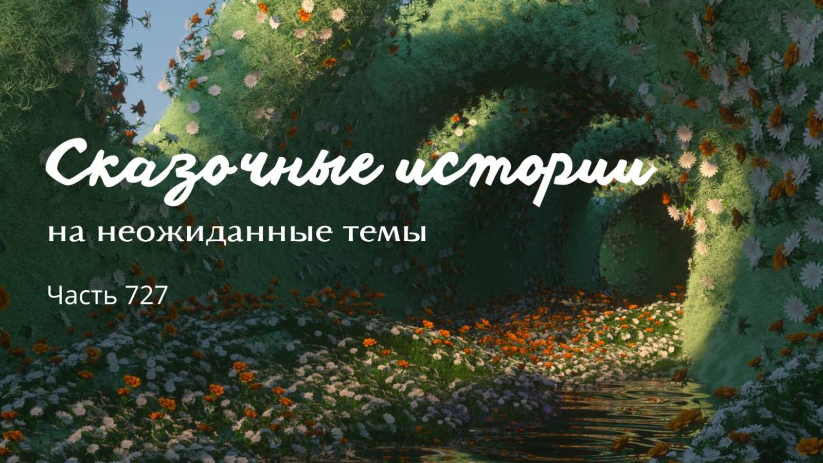 Часть 727. Эй, медведь, выходи!