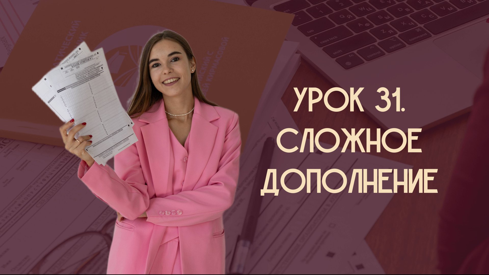 Урок 31. Сложное дополнение