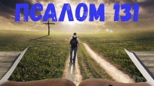 Псалом 131