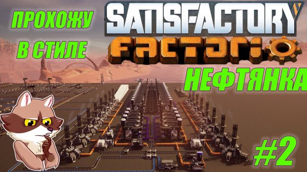 Играю в FACTORIO но в SATISFACTORY #2 Нефть и ФАЗА 3