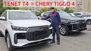 Новый TENET T4 и CHERY TIGGO 4 механика или вариатор. Обзор тест сравнение отзыв