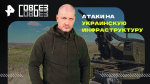Атаки на украинскую инфраструктуру — СОВБЕЗ (13.09.2025)