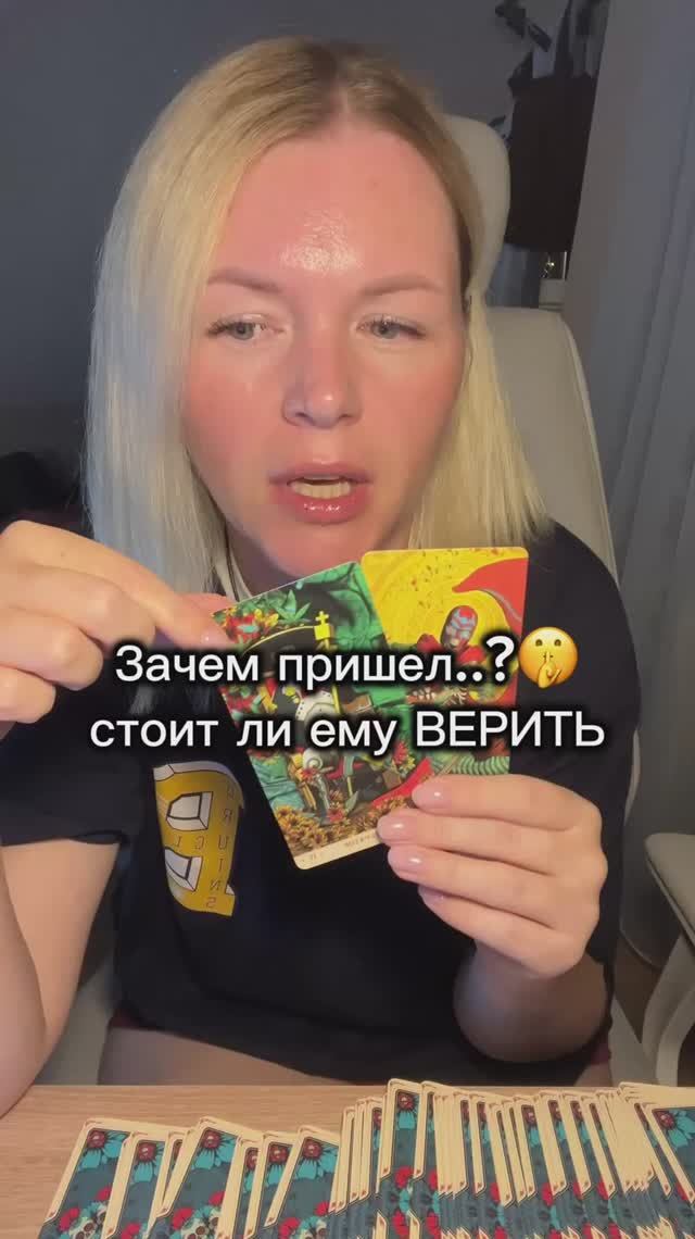 Стоит ли ему доверять🤔Таро расклад смотреть онлайн